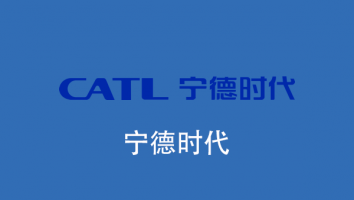 宁德时代定制