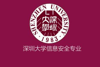 深圳大学信息安全专业