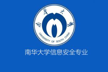 南华大学信息安全专业