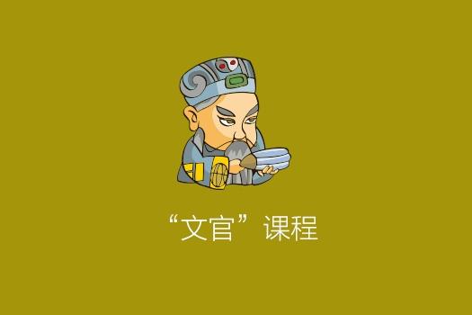 文官课程