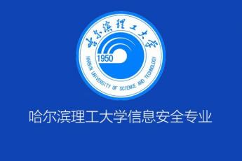 哈尔滨理工大学信息安全专业