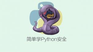 简单学Python安全
