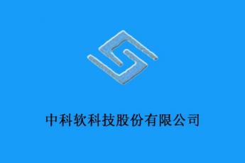 中科软科技股份有限公司