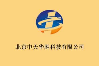 北京中天华胜科技有限公司