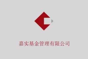 嘉实基金管理有限公司