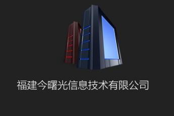 福建今曙光信息技术有限公司