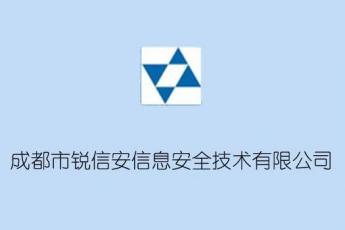 成都市锐信安信息安全技术有限公司