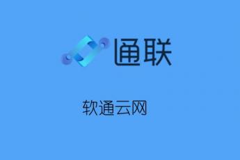 软通云网