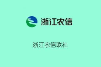 浙江农信联社