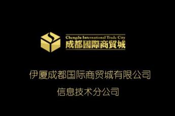 伊厦成都国际商贸城有限公司信息技术分公司