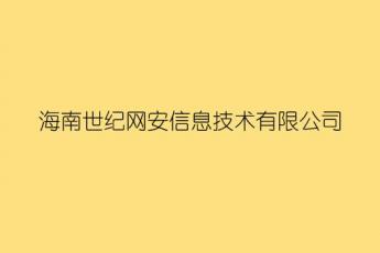 海南世纪网安信息技术有限公司