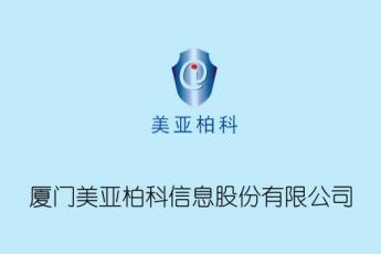 厦门美亚柏科信息股份有限公司