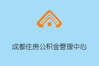 成都住房公积金管理中心