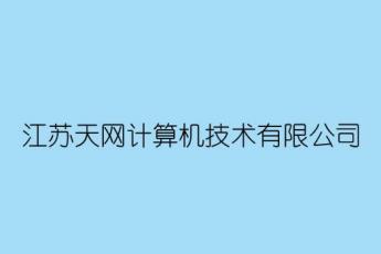 江苏天网计算机技术有限公司