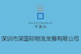 深圳市深国际物流发展有限公司