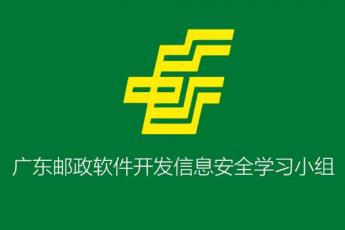 广东邮政软件开发信息安全学习小组