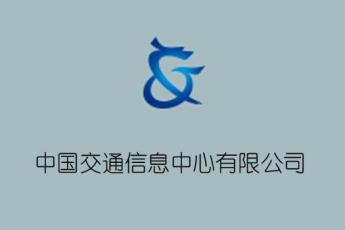 中国交通信息中心有限公司