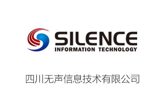四川无声信息技术有限公司