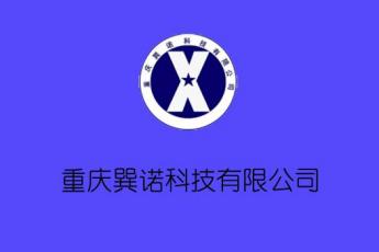 重庆巽诺科技有限公司