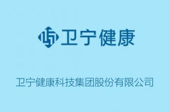 卫宁健康科技集团股份有限公司