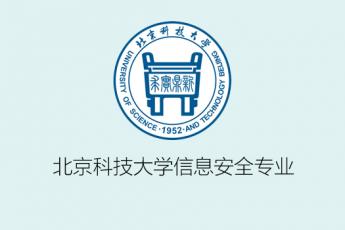 北京科技大学信息安全专业