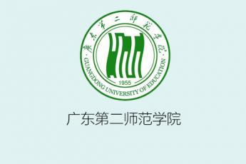 广东第二师范学院