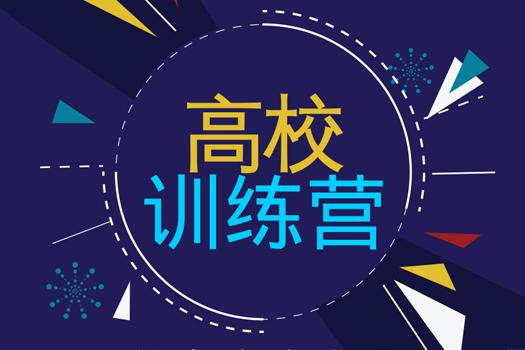 高校公益行 | 网络安全实践训练营