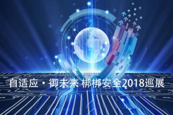 自适应·御未来 梆梆安全2018全国巡展专属定制