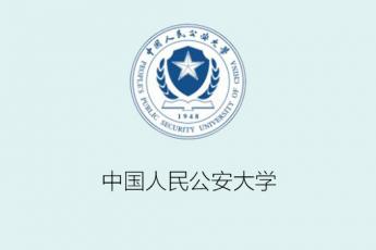 中国人民公安大学