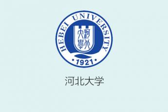 河北大学