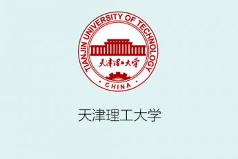 天津理工大学