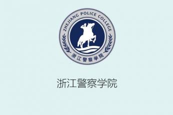 浙江警察学院