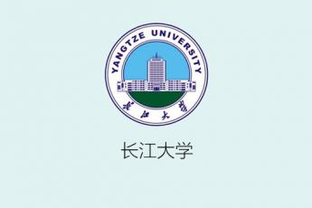 长江大学