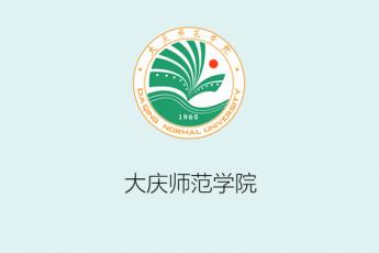 大庆师范学院