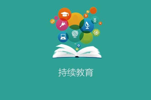 持续教育-2019年度