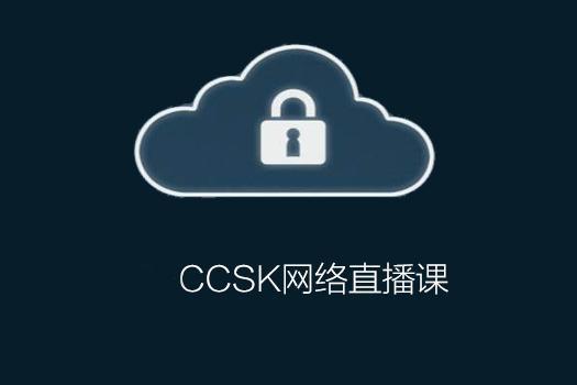 CCSK网络直播培训