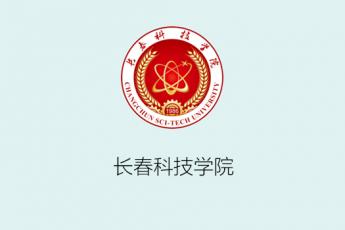 长春科技学院