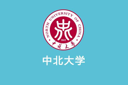 中北大学