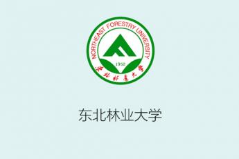 东北林业大学