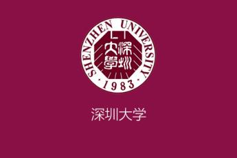 深圳大学