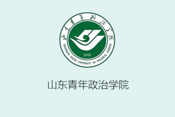 山东青年政治学院