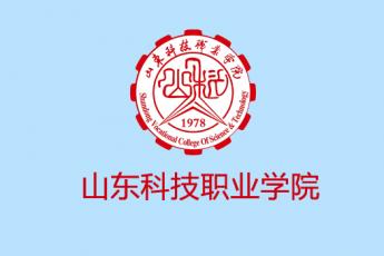 山东科技职业学院