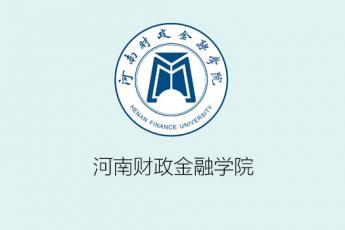 河南财政金融学院