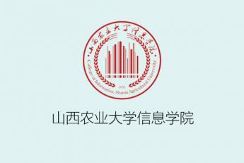 山西农业大学信息学院