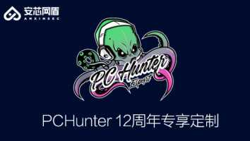 【安芯网盾】PCHunter 12周年专享定制