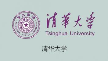 清华大学专题课程系列三