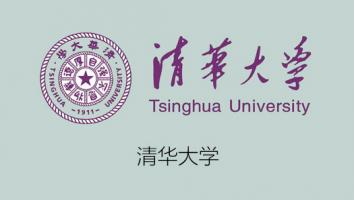 清华大学专题课程系列一