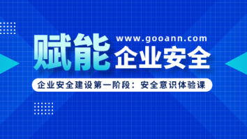 《企业安全建设赋能计划》安全意识体验课