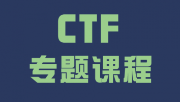 CTF专题课程