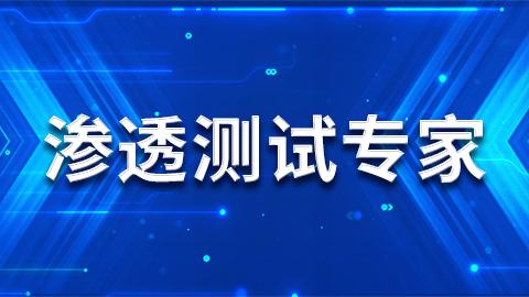 CISP-PTS认证 